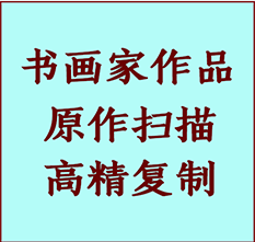 阿图什书画作品复制高仿书画阿图什艺术微喷工艺阿图什书法复制公司